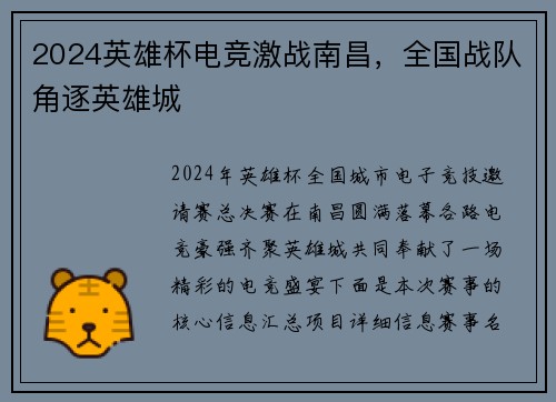 2024英雄杯电竞激战南昌，全国战队角逐英雄城