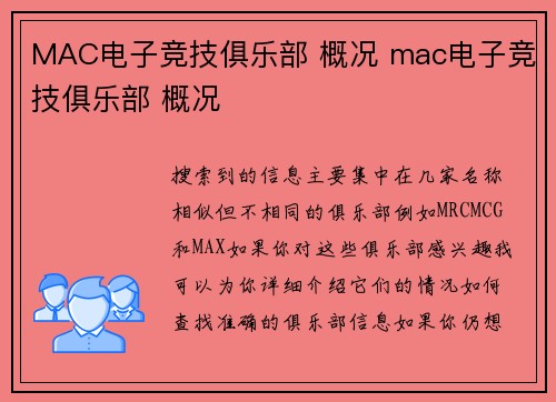 MAC电子竞技俱乐部 概况 mac电子竞技俱乐部 概况