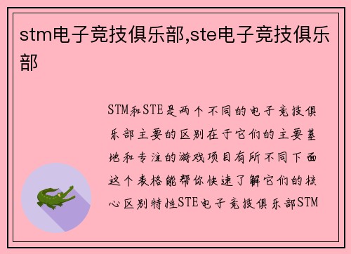 stm电子竞技俱乐部,ste电子竞技俱乐部