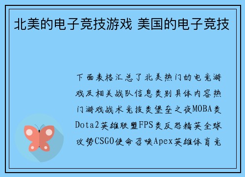 北美的电子竞技游戏 美国的电子竞技