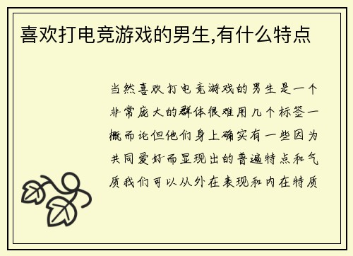 喜欢打电竞游戏的男生,有什么特点
